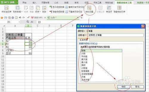 WPS表格資料透視表的使用