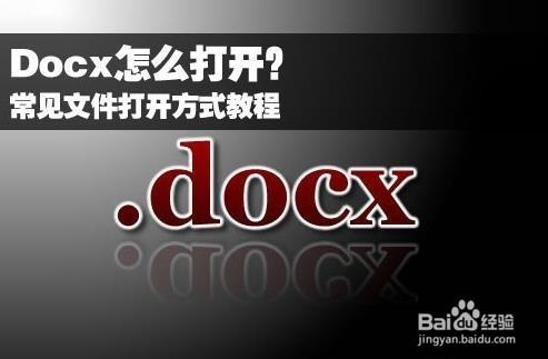 Docx檔案開啟方法