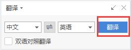 如何用wps把一篇中文文章快速翻譯成英文