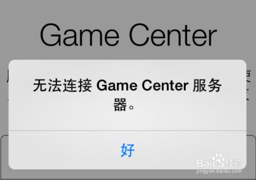 GameCenter無法連線伺服器怎麼辦