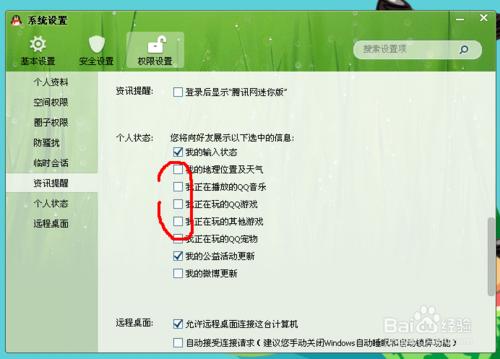 怎麼能讓QQ上不顯示自己玩的遊戲、聽的歌等 聽語音