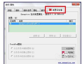 Win7筆記本觸控板怎麼開啟？