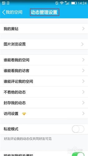 手機QQ設定禁止訪問QQ空間的兩種方法 聽語音