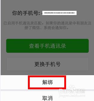 微信如何繫結、解綁手機號？ 聽語音