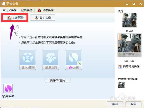 怎麼在電腦上修改QQ頭像