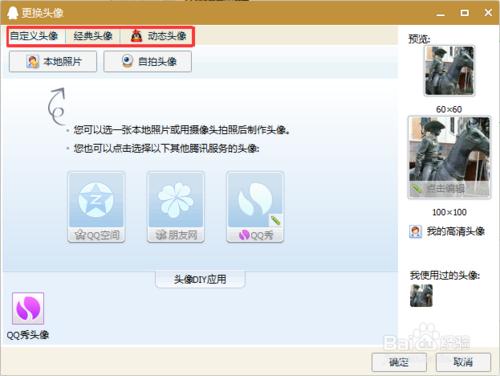 怎麼在電腦上修改QQ頭像
