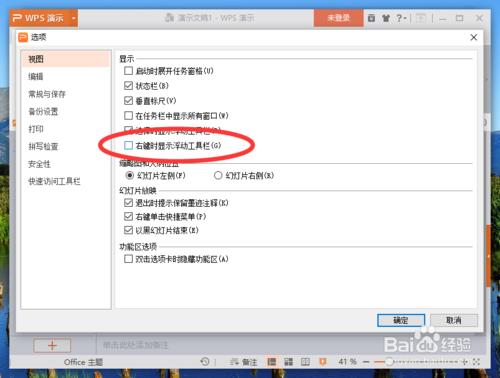 wps演示中取消“右鍵時顯示浮動工具欄”功能 聽語音