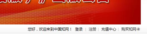 校園圖書館網站登陸知網無法免費下載文獻的問題 聽語音