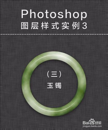 Photoshop圖層樣式例項3-玉鐲 聽語音