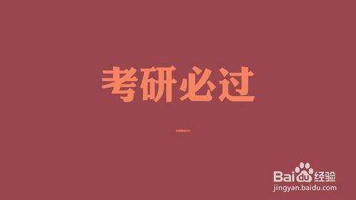 考研複試面試時應當避免的小動作 聽語音