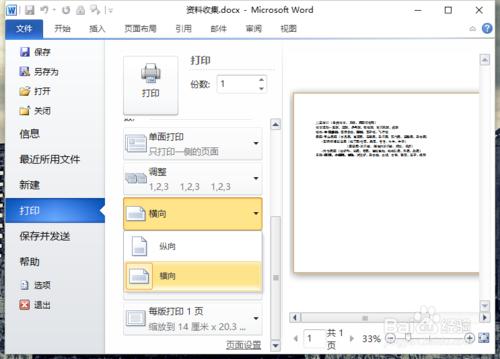 Word2010中設定橫向或者縱向的列印方式 聽語音