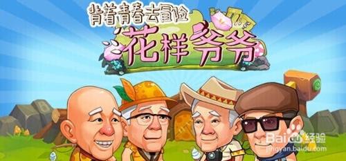 花樣爺爺電腦版教程(教你電腦玩花樣爺爺) 聽語音