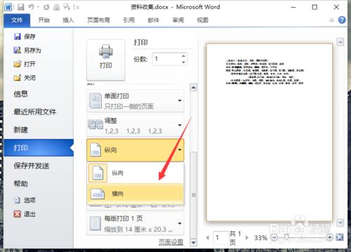 Word2010中設定橫向或者縱向的列印方式 聽語音