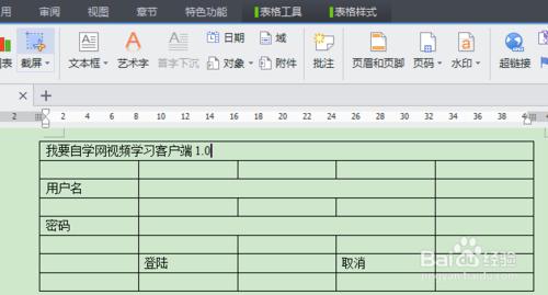 怎樣用WPS文字軟體製作登陸介面？