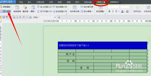 怎樣用WPS文字軟體製作登陸介面？