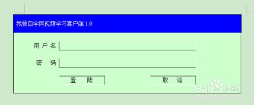 怎樣用WPS文字軟體製作登陸介面？