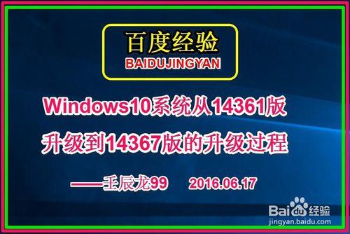 Win10系統從14361版升級到14367版的升級過程 聽語音