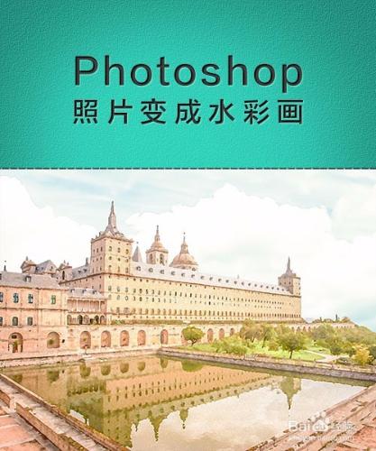 photoshop將圖片轉為水彩畫 聽語音