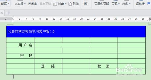 怎樣用WPS文字軟體製作登陸介面？