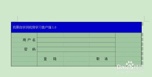 怎樣用WPS文字軟體製作登陸介面？