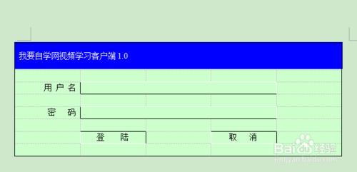 怎樣用WPS文字軟體製作登陸介面？