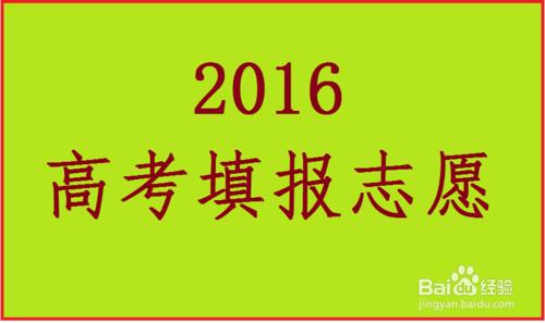 2016高考填報志願需要注意什麼，報名技巧 聽語音