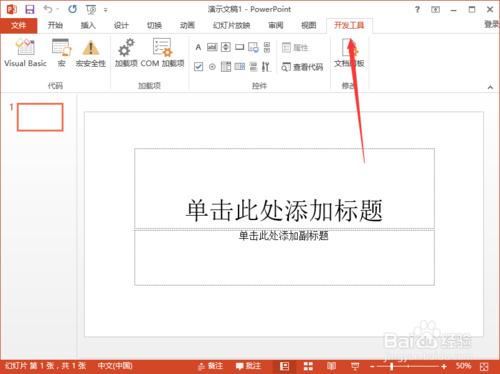 PowerPoint2013中怎樣新增“開發工具”選項卡