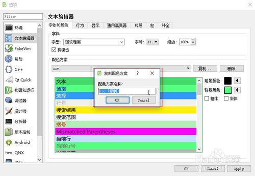 Qt Creator中如何設定程式碼的背景色和字型