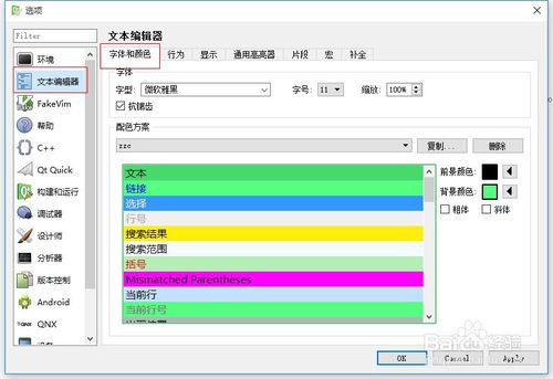 Qt Creator中如何設定程式碼的背景色和字型