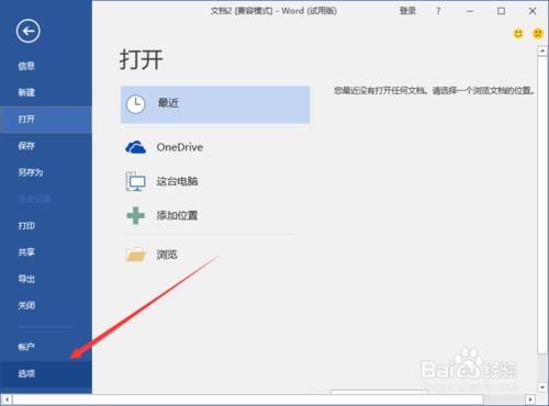 Word2016開啟時顯示標誌如何去掉