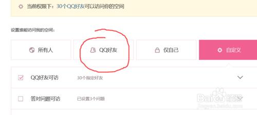 怎樣在電腦上設定自己QQ空間的訪問許可權