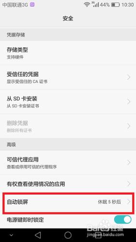 華為手機EMUI4.0系統如何設定自動鎖屏時間