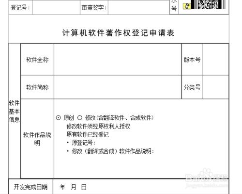 軟體著作權登記申報所需資料