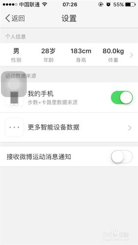微博中如何開啟讀取個人運動的步數