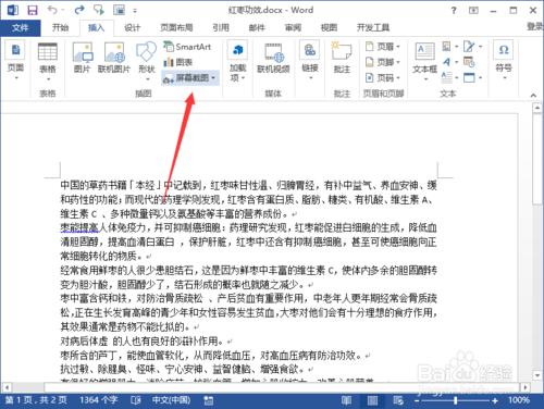 Word2013中螢幕截圖功能插入圖片