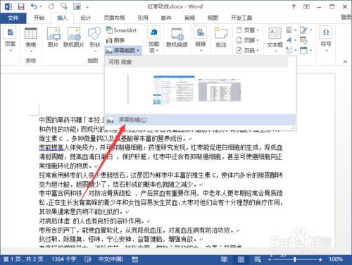 Word2013中螢幕截圖功能插入圖片