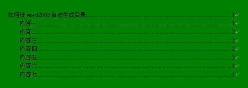 如何使word2003自動生成目錄