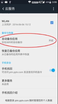 聚力PPTV手機M1如何設定雲服務備份管理