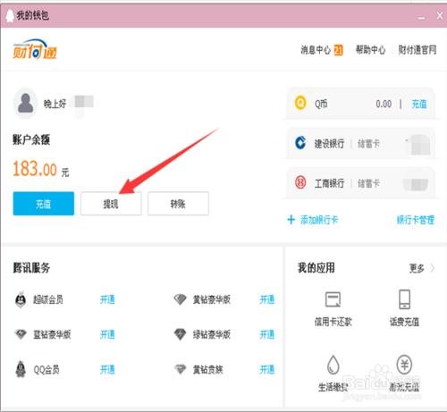 財付通提現的方法和步驟！