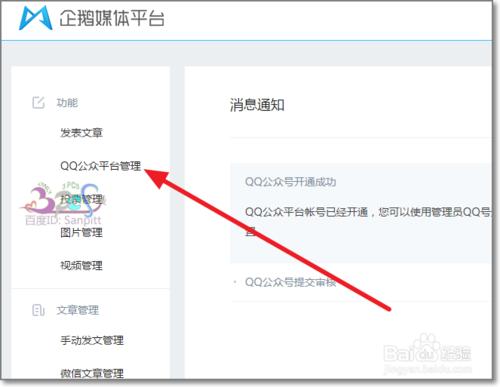 QQ公眾號怎麼通過企鵝媒體平臺開通