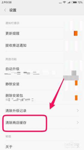 小米應用商店如何清除快取