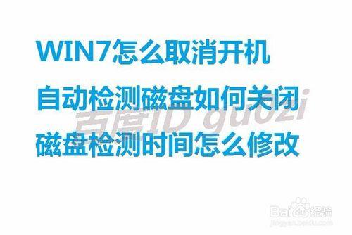 WIN7怎麼取消開機自動檢測磁碟如何關閉修改時間