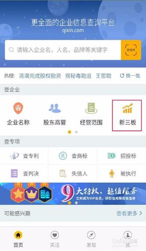 怎樣應用啟信寶App查新三板公司