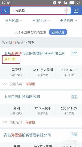 怎樣應用啟信寶App查新三板公司