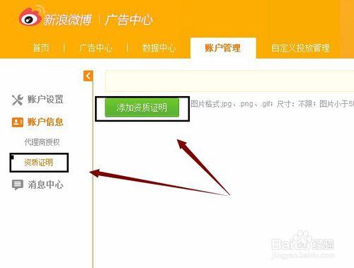 怎麼進入新浪微博粉絲通帳號新增資質證明