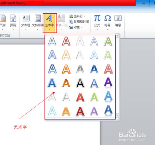 word文件如何（怎麼）插入藝術字