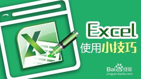 Excel使用技巧（一）