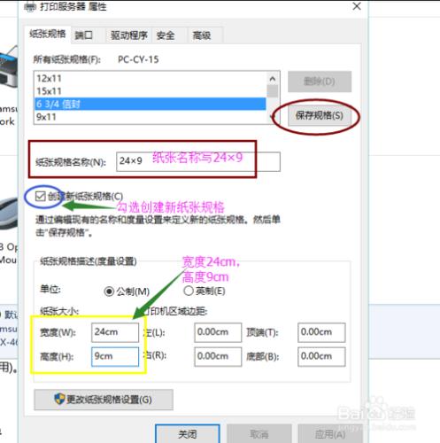 win10如何設定印表機紙張大小為24*9