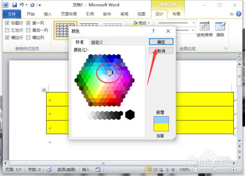 Word2010文件中表格背景顏色設定方法