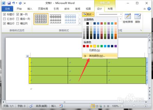 Word2010文件中表格背景顏色設定方法